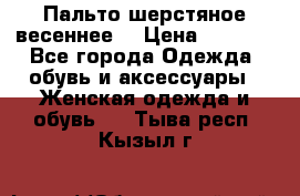 Пальто шерстяное весеннее  › Цена ­ 4 500 - Все города Одежда, обувь и аксессуары » Женская одежда и обувь   . Тыва респ.,Кызыл г.